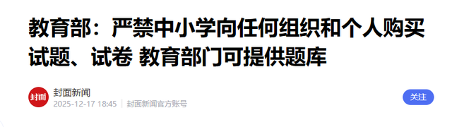 教育部扔下重磅炸弹：2026年开始，全国一律不准再买校外商业试卷