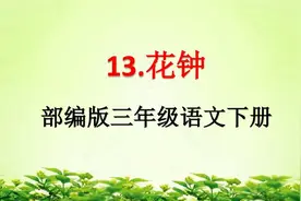 教材作者溯源系列：小学三年级课文《花钟》的作者之谜揭秘图片
