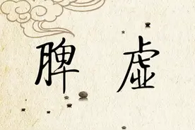 人们经常说脾虚，到底什么是脾虚？脾虚到底怎么回事？图片