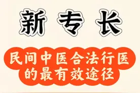 新专长证书：无学历要求，拿证即享处方权，合法行医快通道！图片