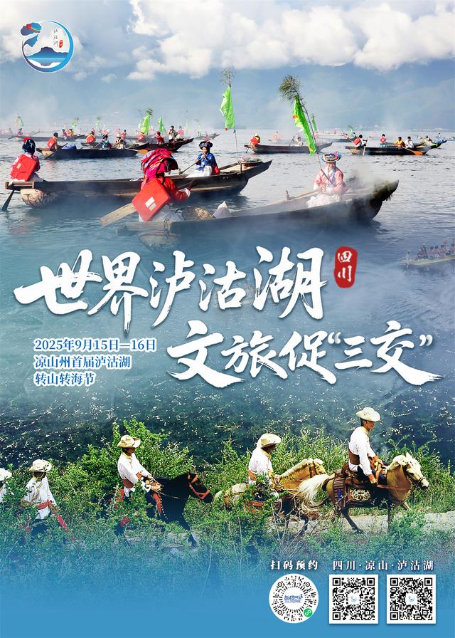 锦绣天府·安逸四川｜2025凉山首届“泸沽湖转山转海节”活动指南