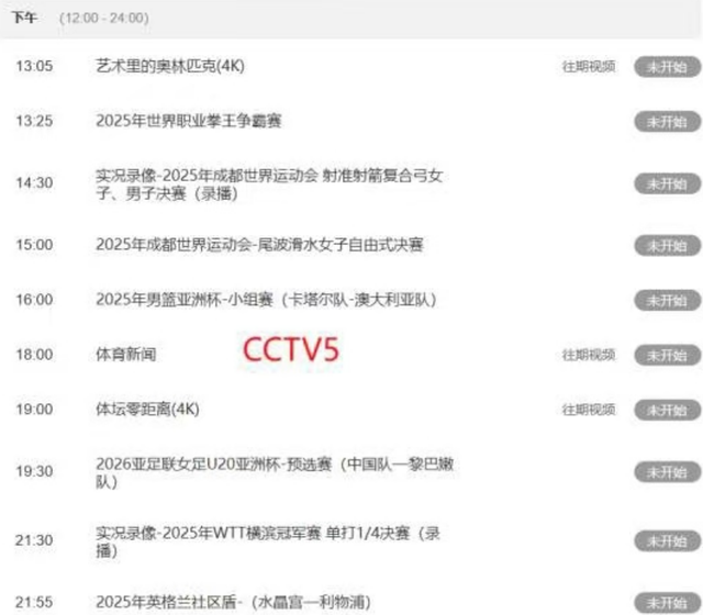 重要赛事！今天晚上23:00！中央5套CCTV5、CCTV5＋直播节目表
