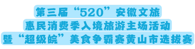 年休假去哪嗨？黄山文旅8月狂欢已就位，快乐密码就藏在这片山水里！| 皖美夏日