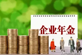 银行退休大堂经理，企业年金终于到账，企业年金怎样查怎样领图片