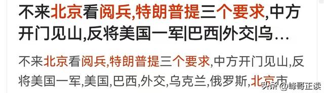 缺席93阅兵的特朗普，说出了自己的感想，还又厚脸伸了手