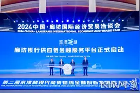 廊坊银行供应链金融服务平台“空港之链”正式启动图片