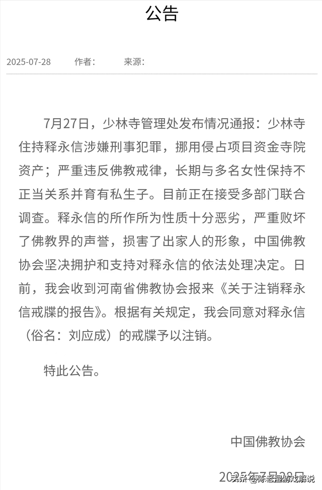 墙倒众人推，佛教协会对释永信再下重手，最后的体面都没了