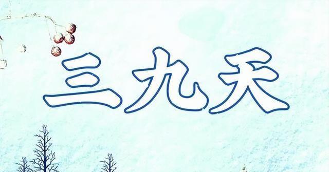 今年三九天，“十年不遇”，那2026年的春节到底冷不冷？