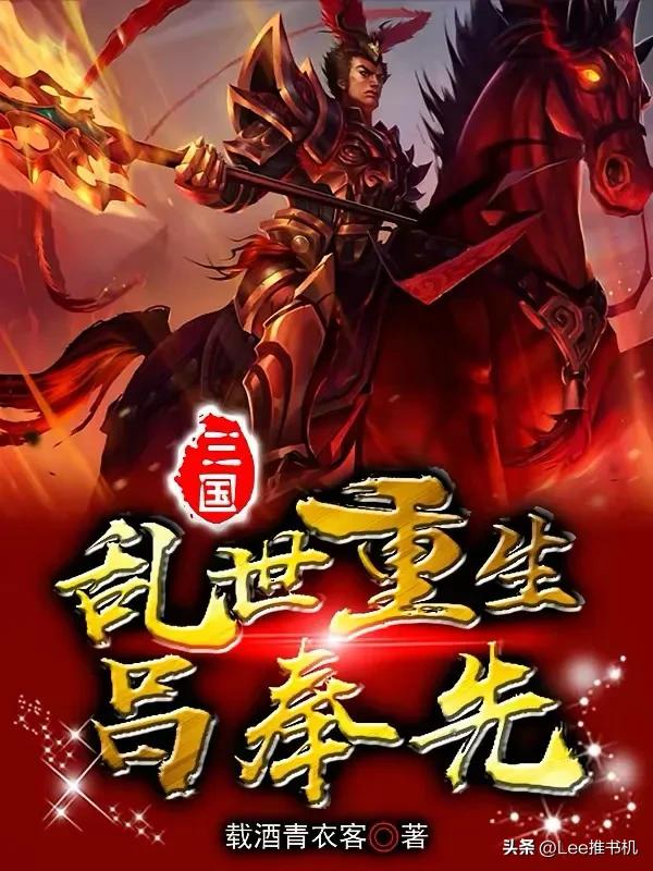 顶级三国类书荒（新手误入）