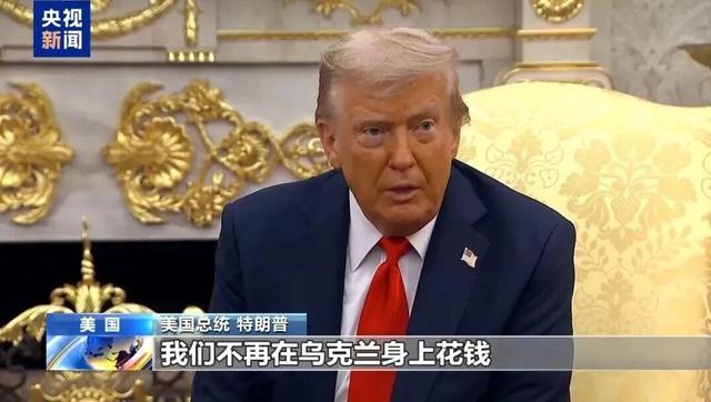 特朗普：美国不再资助乌克兰，现在通过北约供应武器收钱，“我们花了3500亿美元，美国因乌克兰局势受损”