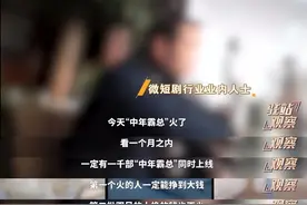 “霸总”微短剧，怎么总“霸屏”？图片