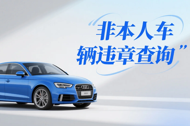 非本人车辆违章查询指南：分场景辨责任，3 类渠道查，避坑不背锅​