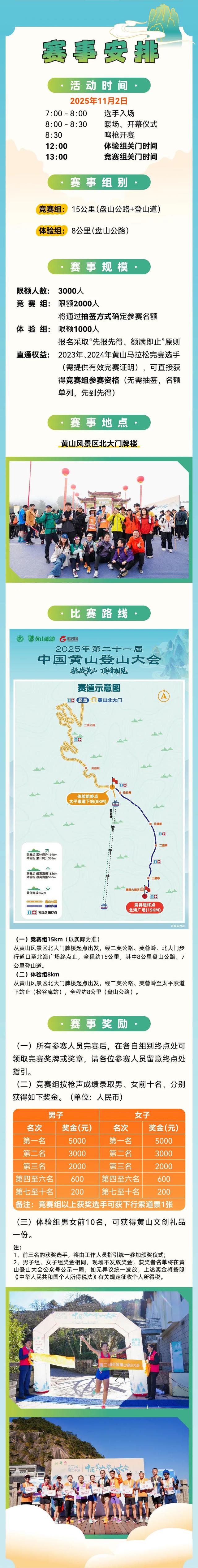 重磅！ 2025年第二十一届中国黄山登山大会报名开启，邀您挑战黄山，顶峰相见 | 有一种团圆在徽州 | 皖美秋日