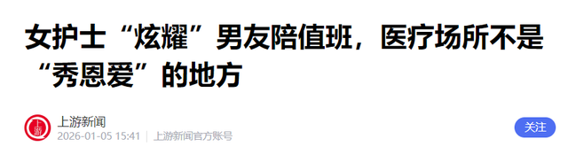 张水华离开医院3天	，又一女护士被官媒锐评停职，男友也难逃其咎