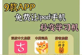 9个软件免费让手机iPad秒变学习机图片