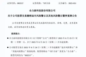 002217，“摘星脱帽”！今日停牌图片