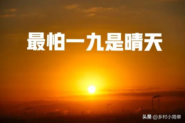 今日进一九,老人说"最怕一九是晴天",一九晴有啥预兆?