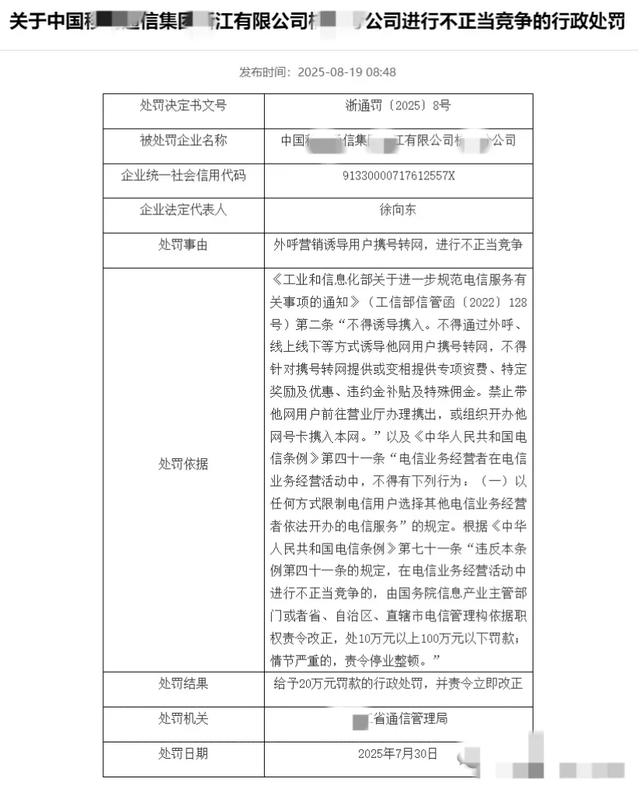 突发，违规诱导携号转网，某运营商领20万罚单！