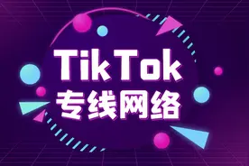TikTok直播需要TikTok专线网络吗？答案在这！图片