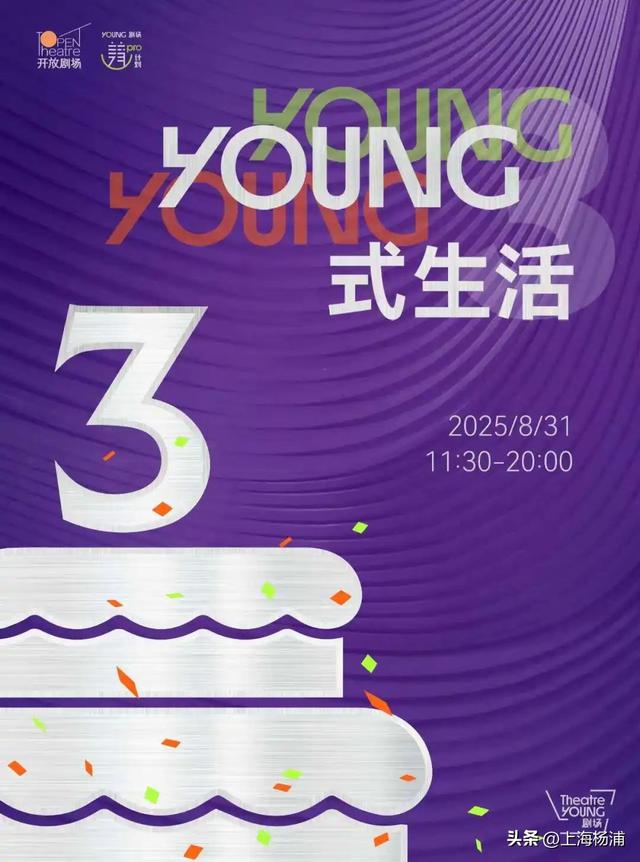 三岁啦！YOUNG剧场生日趴邀你来玩
