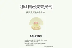 别让自己失去灵气，提升灵气的8个方法图片