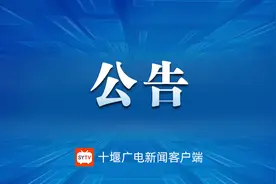事关“三支一扶”人员！十堰一地发布最新公告图片