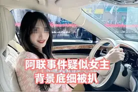 这一次，阿联事件中的“乔姐”背景被扒，底细藏不住了，美照曝光图片