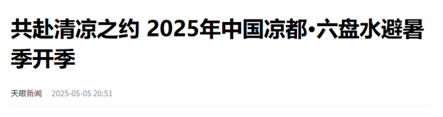 中国最凉快的5个城市，夏天不用开空调，晚上睡觉甚至还得盖被子