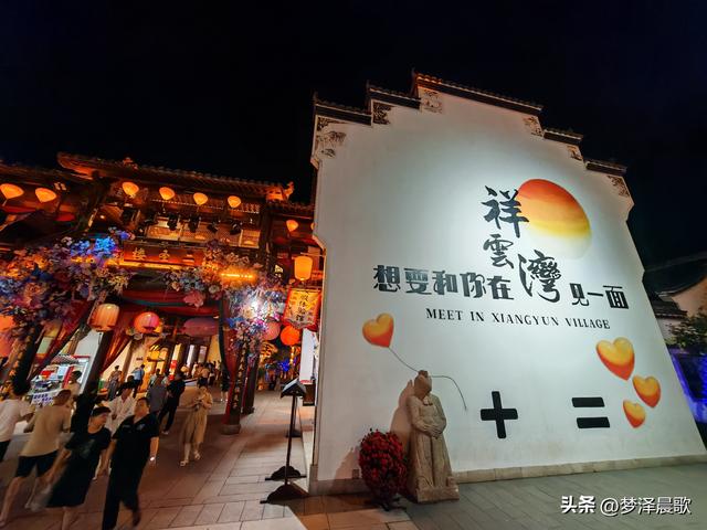 云梦：七夕祥云湾 光影织鹊桥