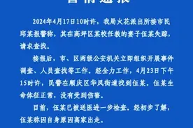 四川南充警方通报“女老师上班路上失踪”：因自身原因离家出走，已找到，未受伤害图片