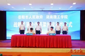 岳阳市政府与湖南理工学院签订战略发展合作框架协议图片