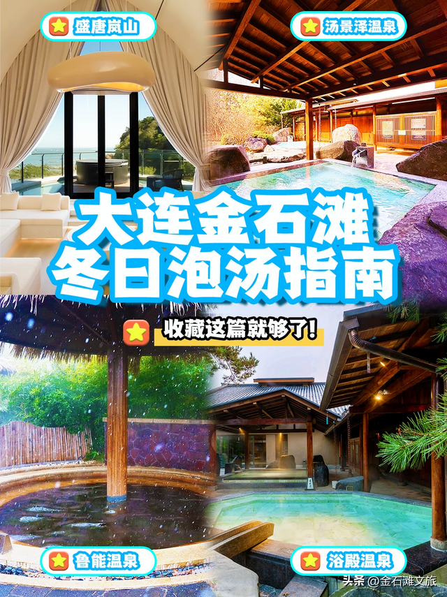 三条冰雪温泉线路，玩转冬日金石滩