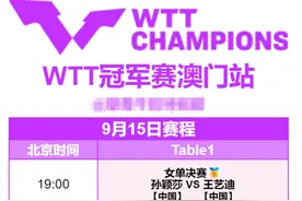 9月15日国乒赛程：男女单决赛晚间开打，CCTV5直播表，王楚钦遗憾图片