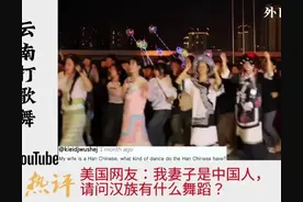 外国网友看云南打歌舞，韩国网友：公共场合跳舞是不文明行为！图片