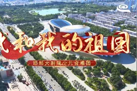 MV | 邯郸大剧院少儿合唱团 献唱《我和我的祖国》图片