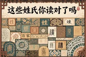 姓氏中的多音冷僻字，90%的人张口就错，测测看你能读对多少！图片