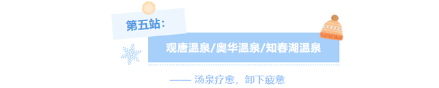 冬享沂蒙过大年 | 山水汤泉·暖冬疗愈之旅 冬季旅游线路速收藏→