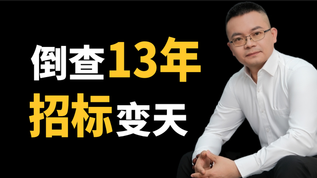 多地启动招投标倒查13年