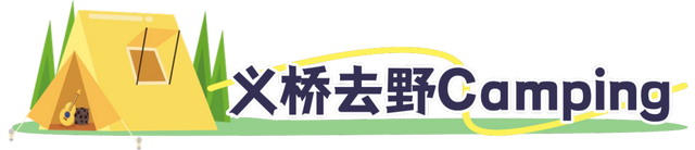 藏不住了！萧山露营地集合来了！