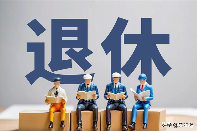 重磅！延迟退休政策正式落地，这类人群最吃香	，你在其中吗？