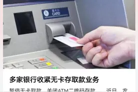 无卡存取现金，为何多家银行要叫停？图片