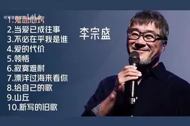 【美·听】李宗盛十首推荐歌曲：《鬼迷心窍 》《当爱已成往事》图片