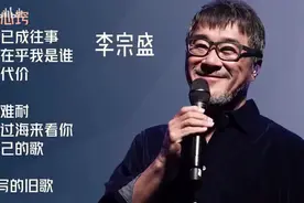 【美·听】李宗盛十首推荐歌曲：《鬼迷心窍 》《当爱已成往事》图片