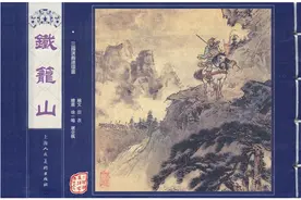 连环画套书《三国演义》59 铁笼山（上美版65册）图片
