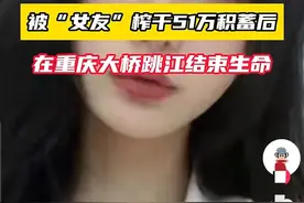 痛惜！21岁陪玩爱上27岁女友，吃十块外卖给对方花50万，最后跳江图片