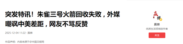 突发特讯，朱雀三号火箭回收失败 , 外媒嘲讽中美差距 , 网友不骂反赞