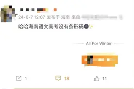 网传海南省高考语文卷未发条形码，官方：后续将补贴条形码，不影响成绩判定图片