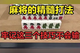 麻将的精髓打法，牢记这三个技巧不会输！高手三天三夜总结的秘籍图片