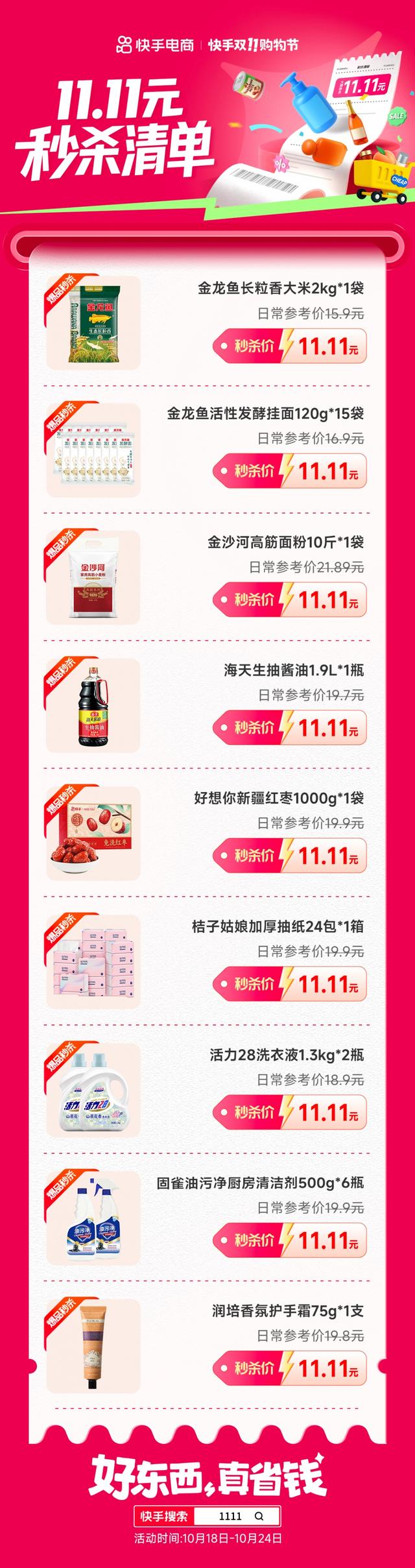 快手双11购物节正式开启 派送20亿宠粉红包 商城商品最低78折