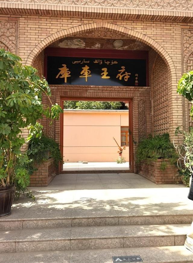 游新疆库车王府
